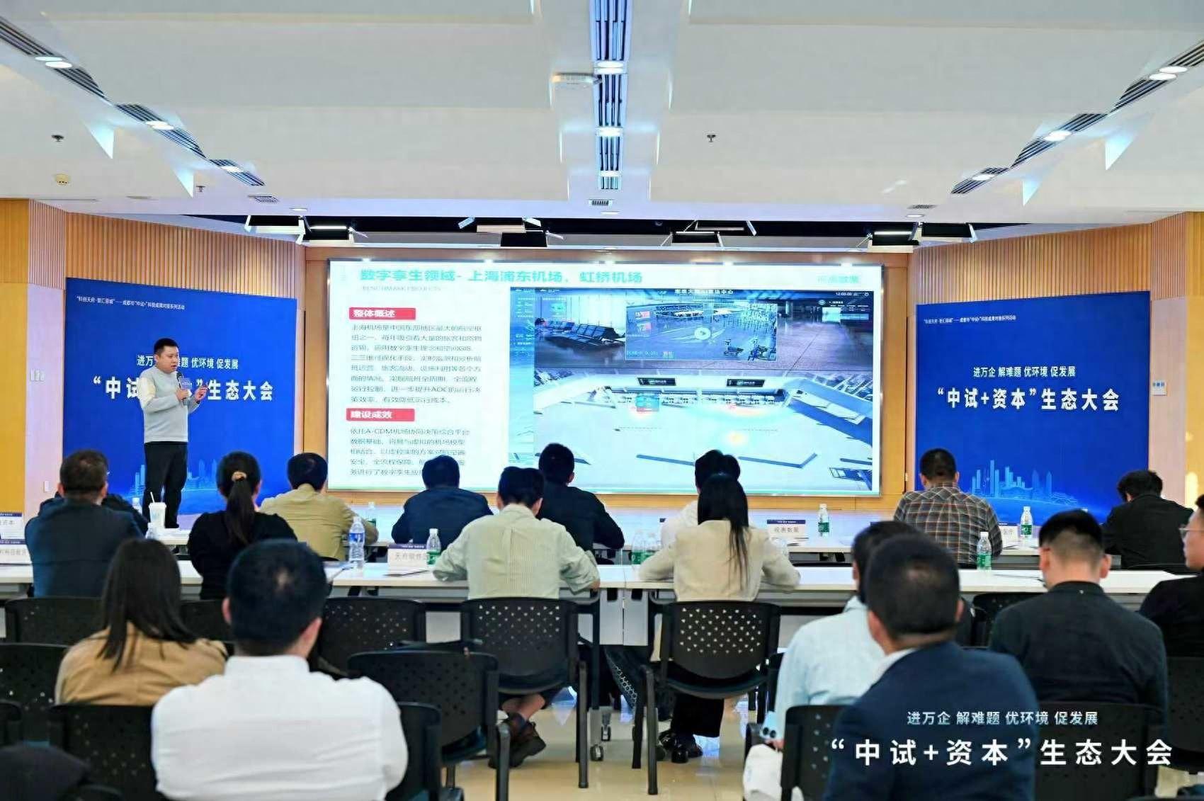 科创天府·智汇蓉城：中试+资本生态大会，助力科技种子长成参天大树
