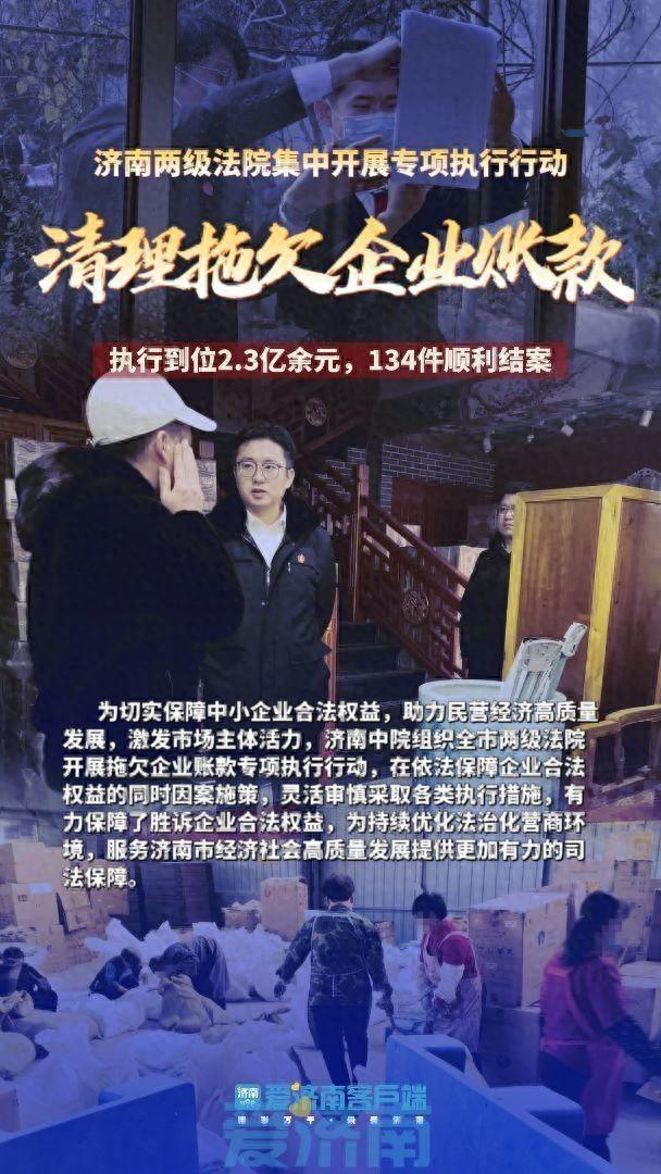 济南中院专项执行行动，2.3 亿欠款到位，助力企业渡难关  第1张