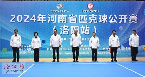 2024 年河南省匹克球公开赛洛阳站盛大开幕，近 200 名选手激烈角逐  第1张