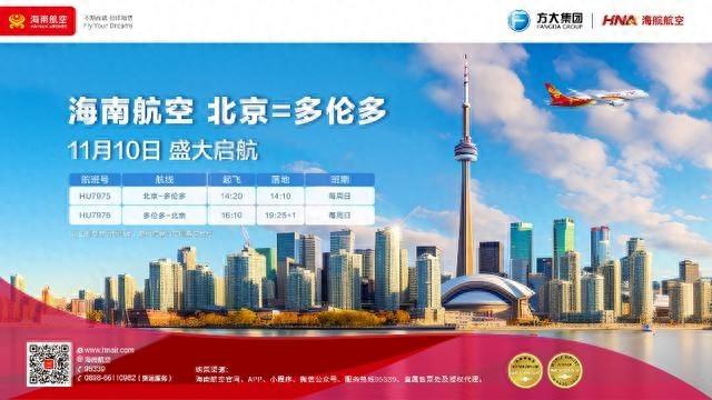 11 月 10 日起，海南航空开通北京⇌多伦多直飞航线，便捷出行新选择  第1张