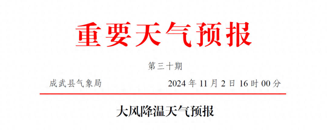 11 月 2 日成武县气象局发布重要天气预报，强冷空气来袭，大风降温天气将持续多日  第1张