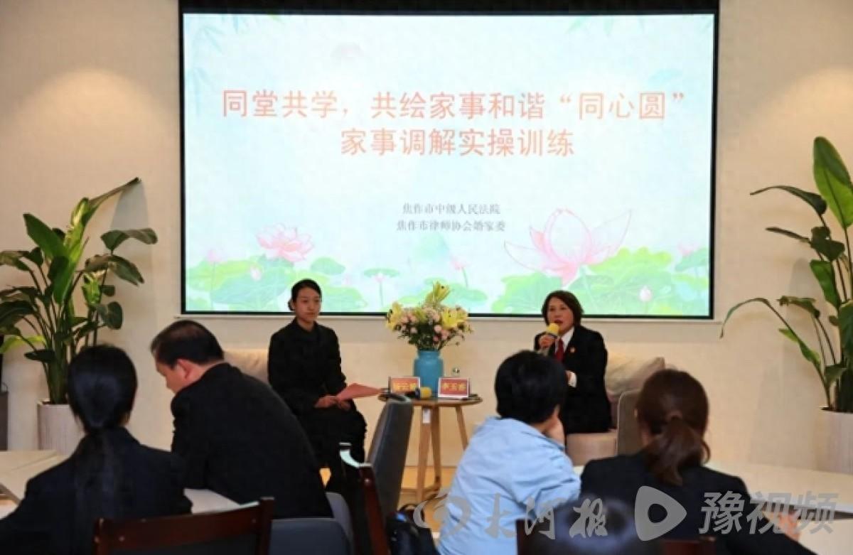 同堂共学，共绘家事和谐同心圆，焦作 60 余人参加家事调解实操训练主题沙龙活动  第1张