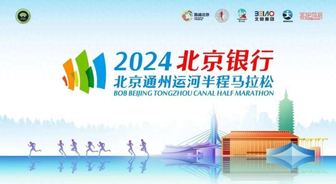 2024 北京通州运河半程马拉松，11 月 10 日震撼来袭  第1张