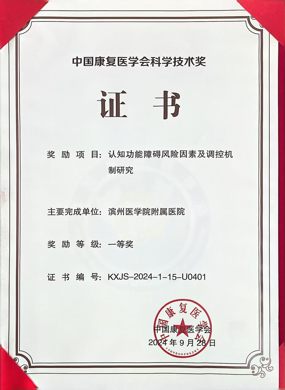 滨州医学院荣获 2024 年度中国康复医学会科学技术奖一等奖，你知道吗？  第2张