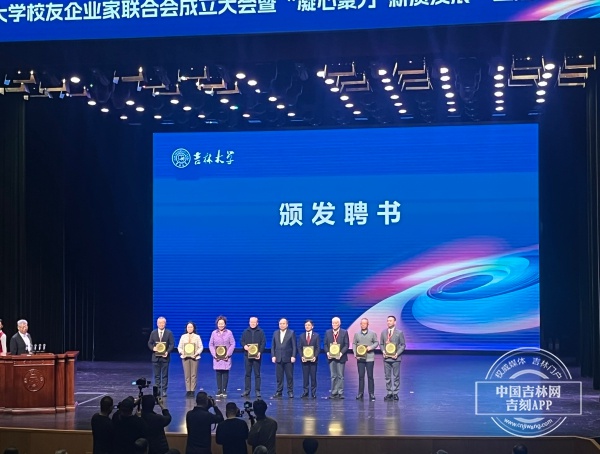 携手校友，共绘时代画卷：吉林大学校友企业家联合会盛大启航，共创辉煌未来  第2张