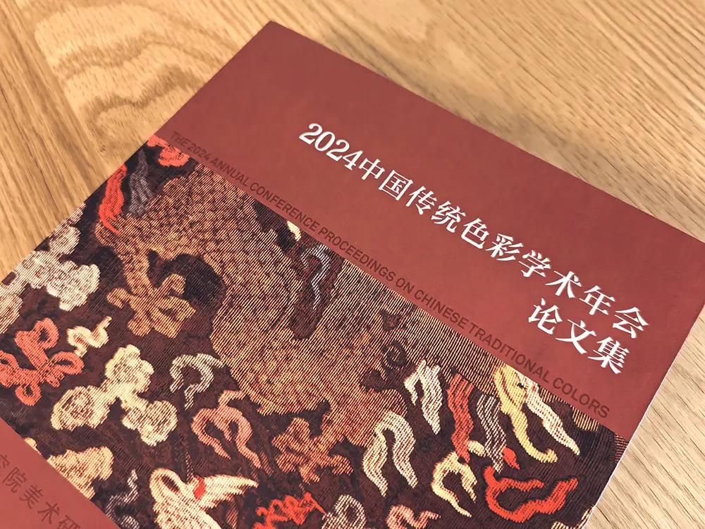 揭秘2024中国传统色彩学术年会：全球视野下的中国色彩智慧
