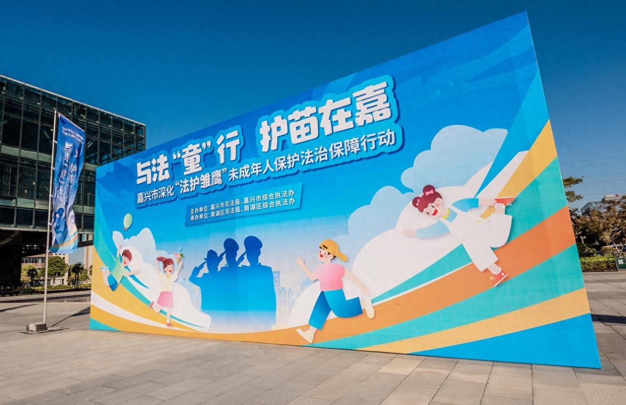 嘉兴市启动法护雏鹰行动，多部门联合签署未成年人保护执法协作备忘录
