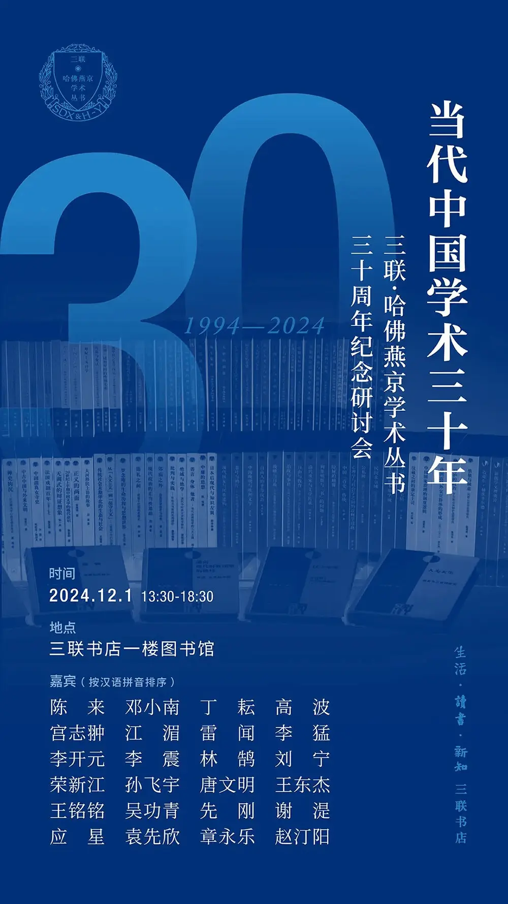三联·哈佛燕京学术丛书30周年：追求学术，不求闻达，专家把关，无后门可走  第2张