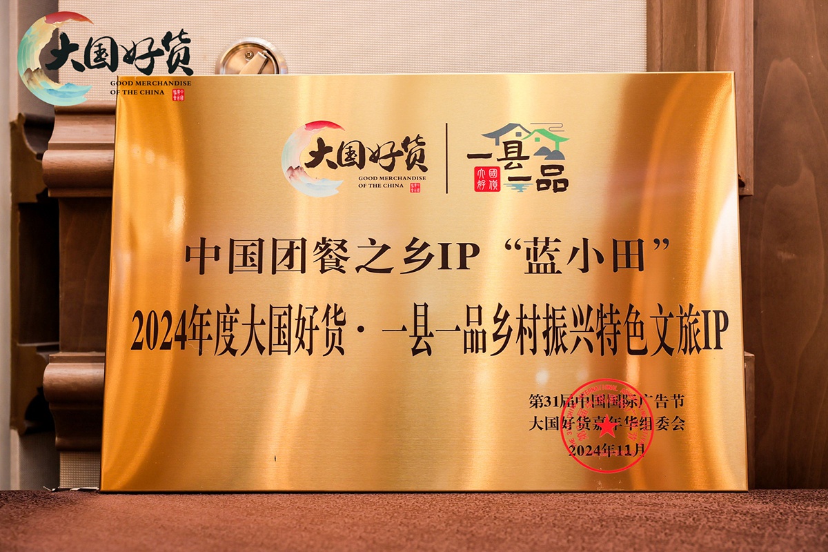 2024大国好货嘉年华盛大启幕，蓝小田IP助力乡村振兴，国货之光闪耀未来  第2张
