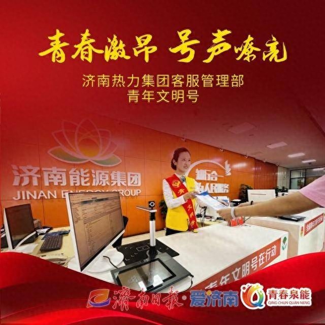 揭秘济南能源集团青年文明号：5家集体风采展播，看他们如何点亮青春之光  第1张