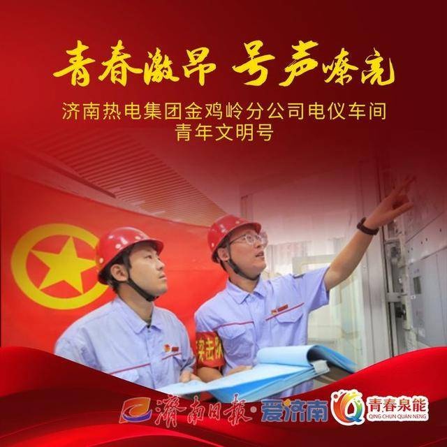 揭秘济南能源集团青年文明号：5家集体风采展播，看他们如何点亮青春之光  第2张