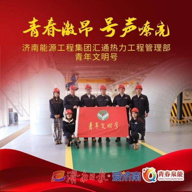 揭秘济南能源集团青年文明号：5家集体风采展播，看他们如何点亮青春之光  第4张