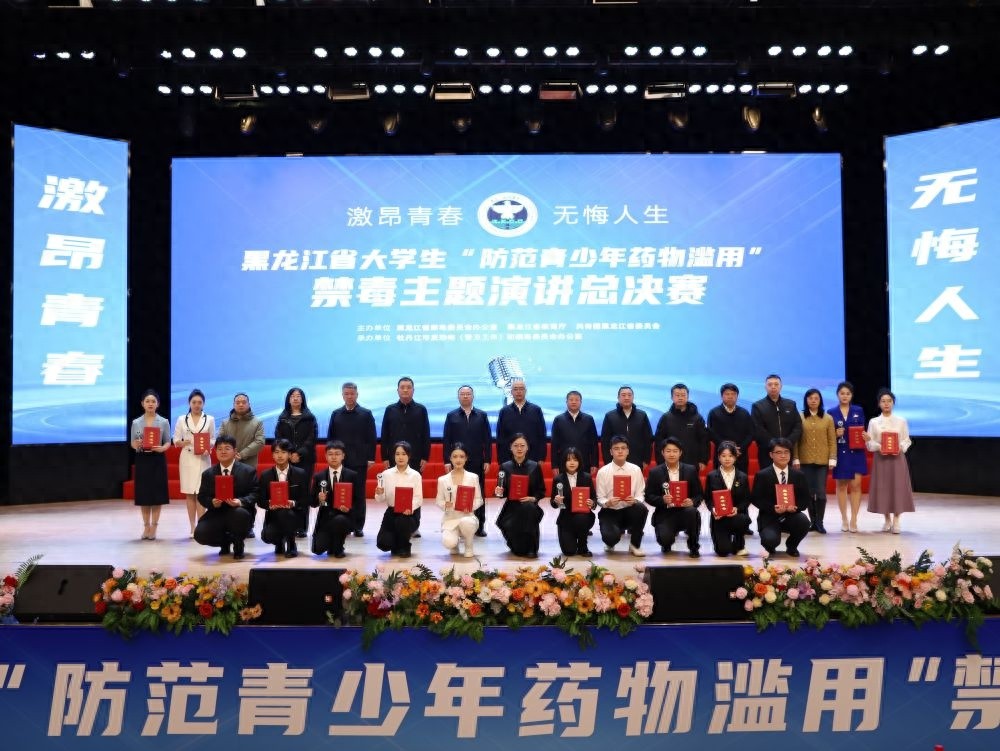 黑龙江大学生禁毒演讲总决赛：15名选手如何用故事和数据揭示药物滥用的真相？