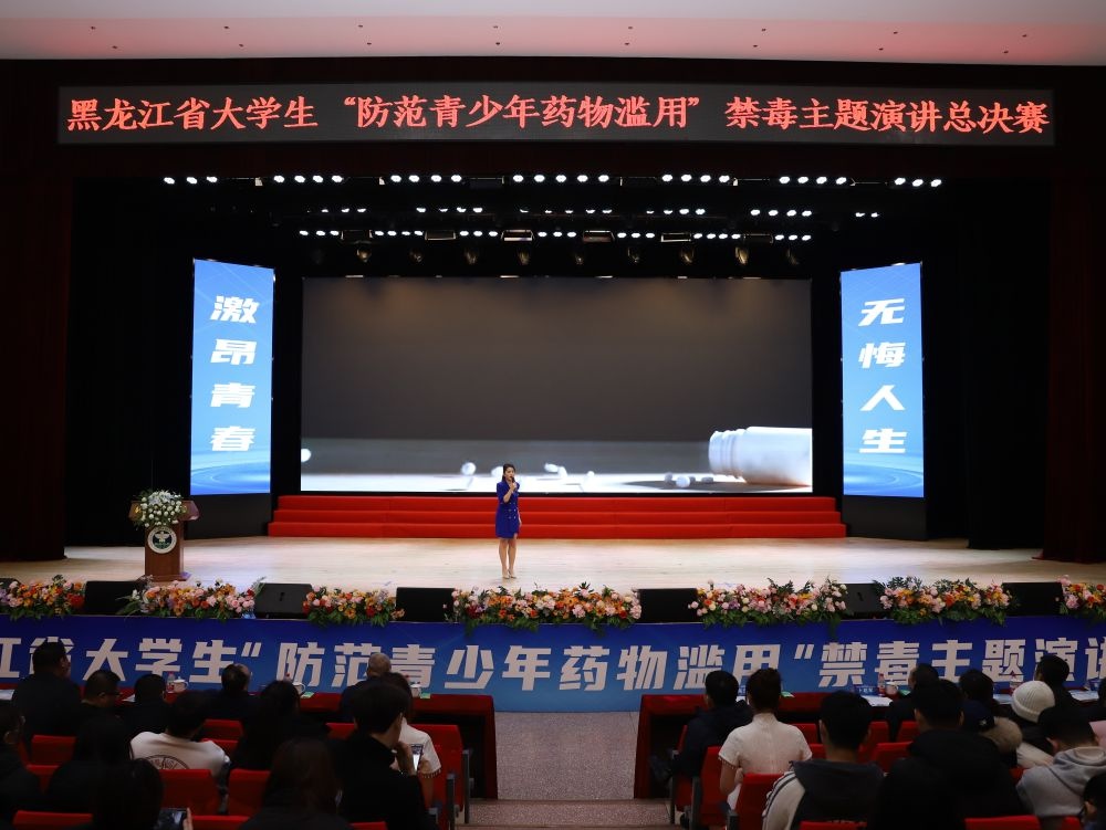 黑龙江大学生禁毒演讲总决赛：15名选手如何用故事和数据揭示药物滥用的真相？  第2张