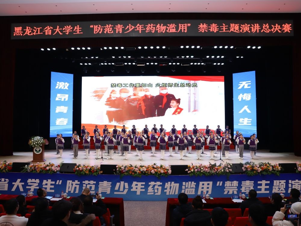 黑龙江大学生禁毒演讲总决赛：15名选手如何用故事和数据揭示药物滥用的真相？  第3张