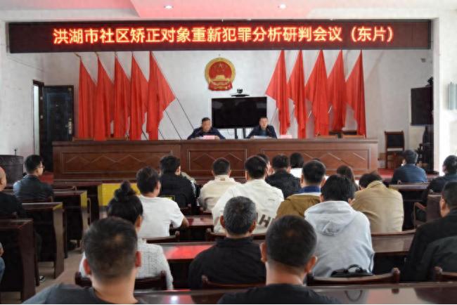 洪湖市司法局召开社区矫正对象重新犯罪分析研判会议，严格管控措施引关注