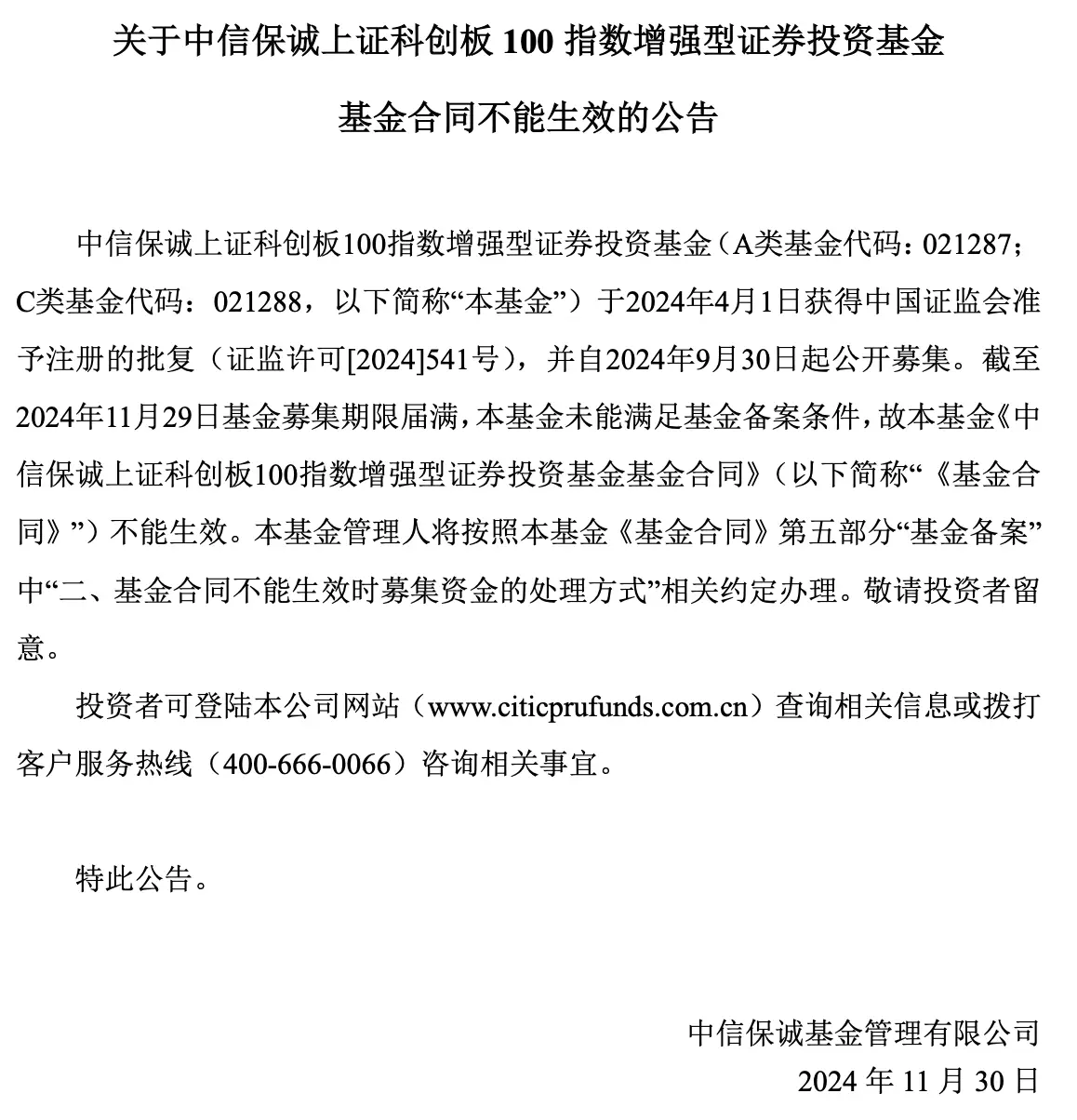 2024年基金发行失败潮来袭，中信保诚科创板基金未能幸免，背后原因究竟为何？