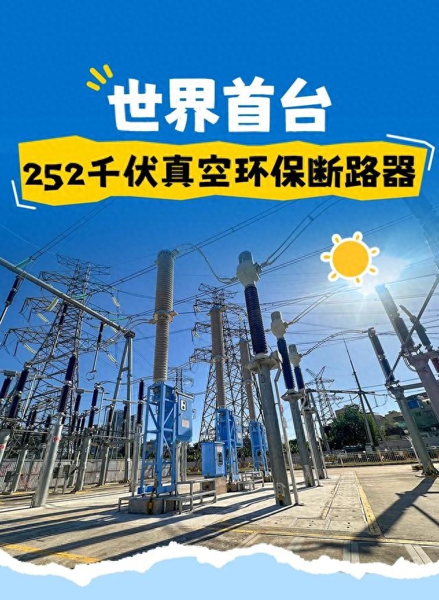 全球首台252千伏真空环保断路器成功投运，中国高压开关技术领跑世界  第1张