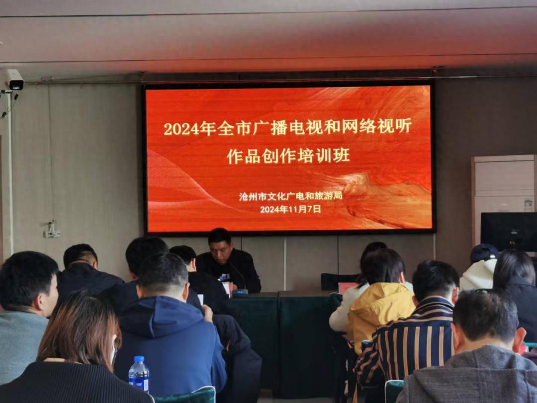 2024沧州广电创作培训班圆满落幕，专家齐聚助力精品力作涌现  第1张