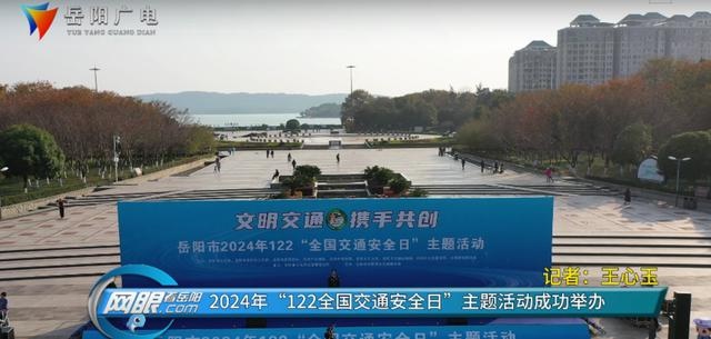 岳阳2024交通安全日：打卡游园赢交警小熊，文明交通从你我做起  第2张