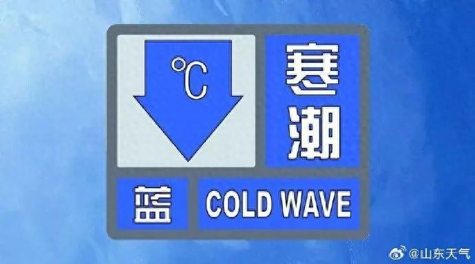 山东下半年首个寒潮蓝色预警！最低气温直逼 0℃，你准备好了吗？  第1张