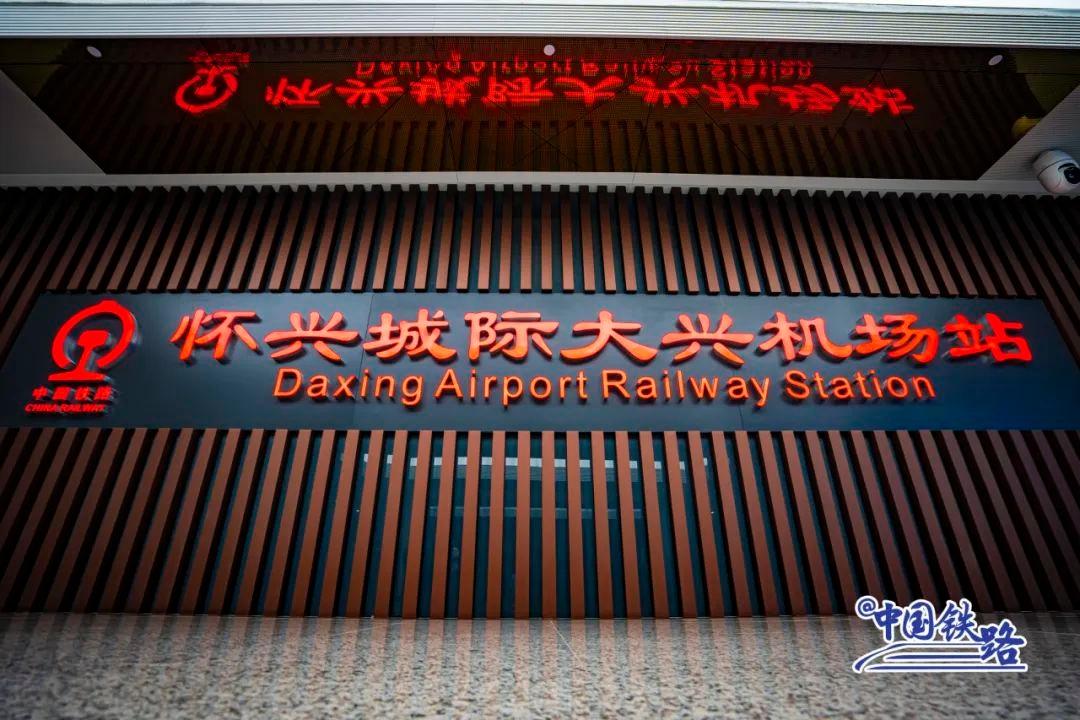 怀兴城际铁路廊兴段开通倒计时，沿线车站亮点纷呈  第8张