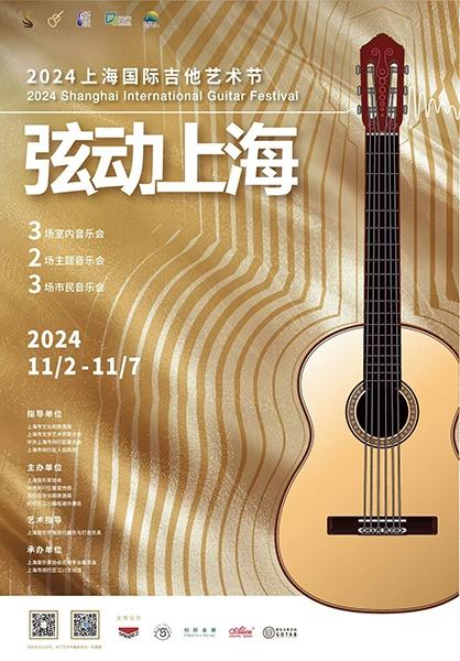 2024 上海国际吉他艺术节震撼开幕，一场传承经典、融合多元的音乐盛宴等你来