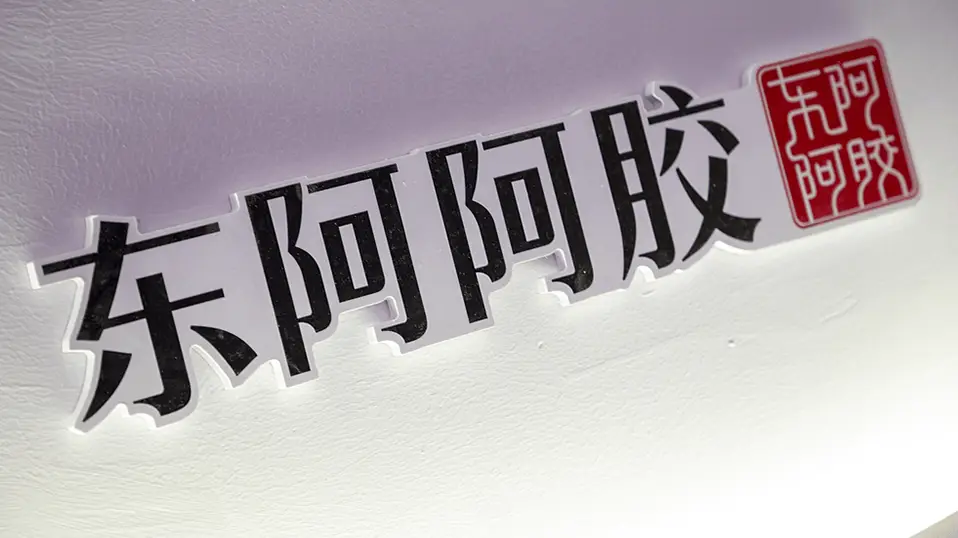 11 省份 46 家医药机构竟现医保药品追溯码重复，东阿阿胶紧急声明  第1张