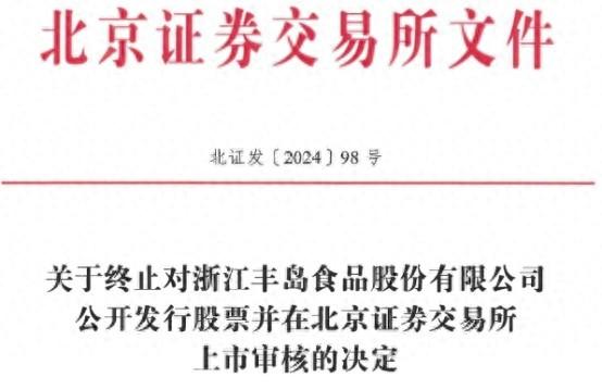 丰岛食品撤回北交所上市申请，背后原因究竟为何？