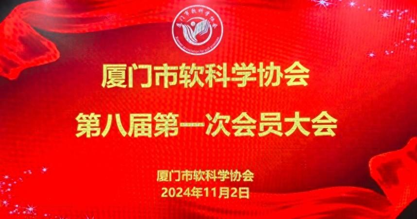 厦门软科学协会换届，张汉林连任会长，擘画未来蓝图  第1张