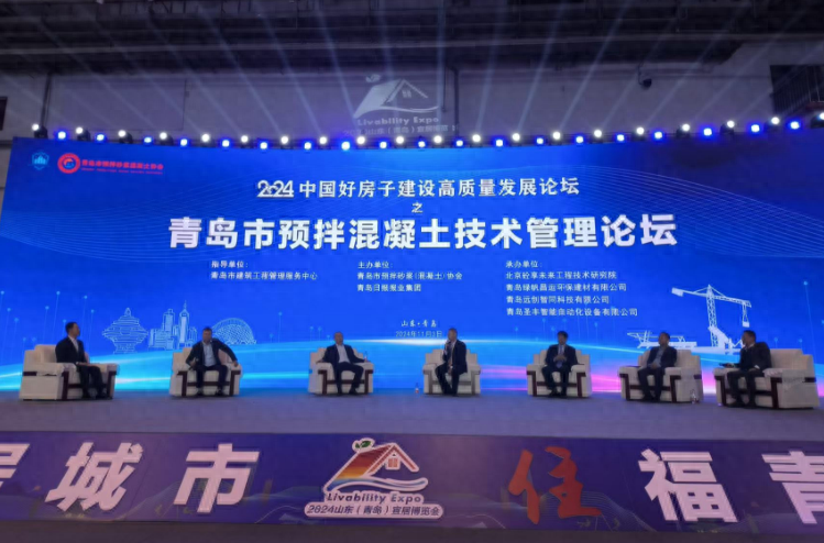2024 山东（青岛）宜居博览会预拌混凝土技术管理论坛，引领建筑行业转型升级  第1张