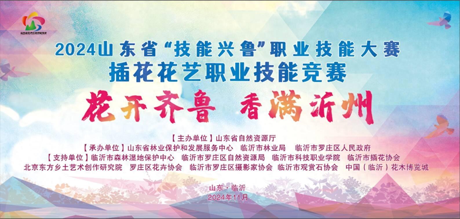 2024 年山东省插花花艺职业技能竞赛，60 名花艺师齐聚临沂，谁将摘得桂冠？  第1张