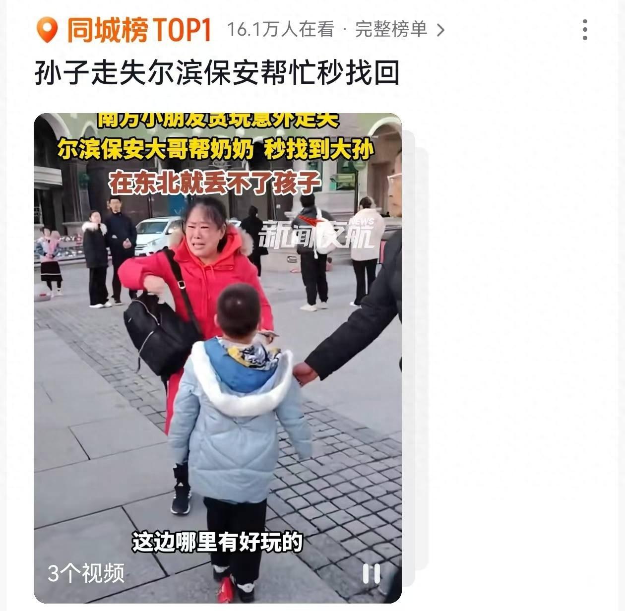 南方小朋友在哈尔滨贪玩走失，保安秒找回，外婆激动跪地感谢