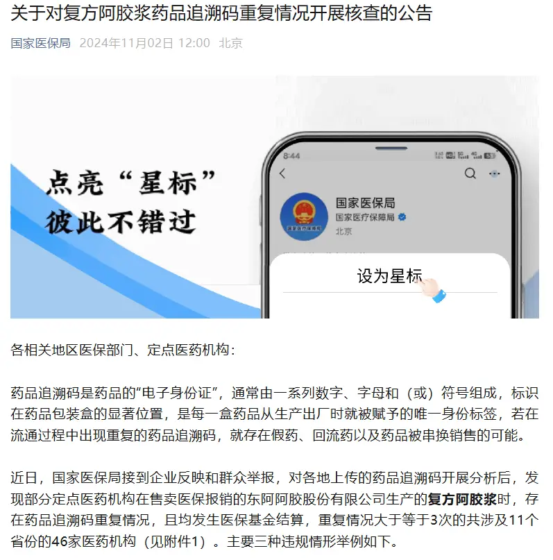 复方阿胶浆药品追溯码重复？国家医保局回应：将深入调查  第2张