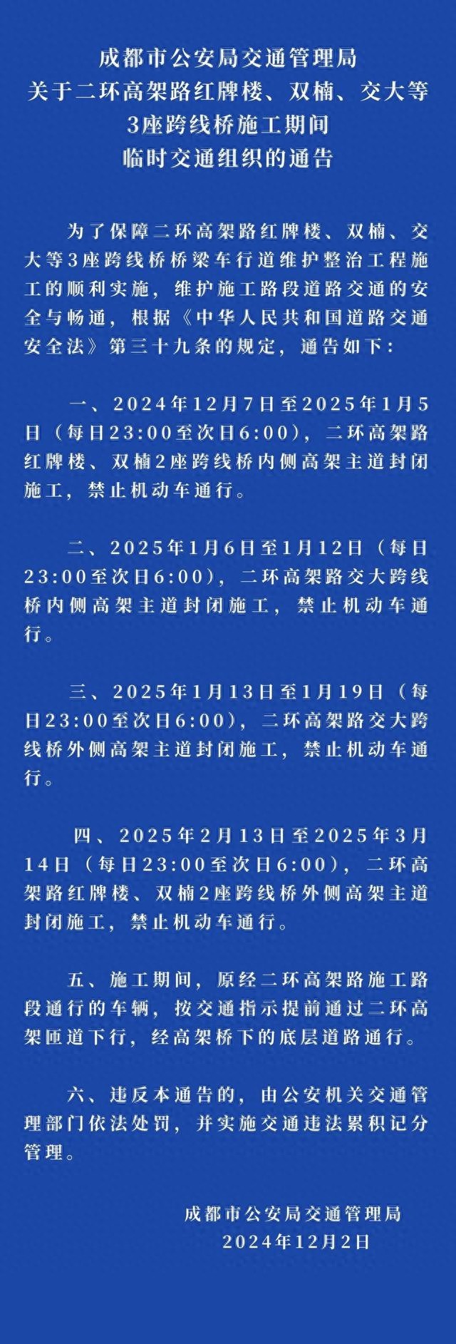 成都二环高架路施工封闭！司机必看：红牌楼、双楠、交大跨线桥夜间禁行时间表