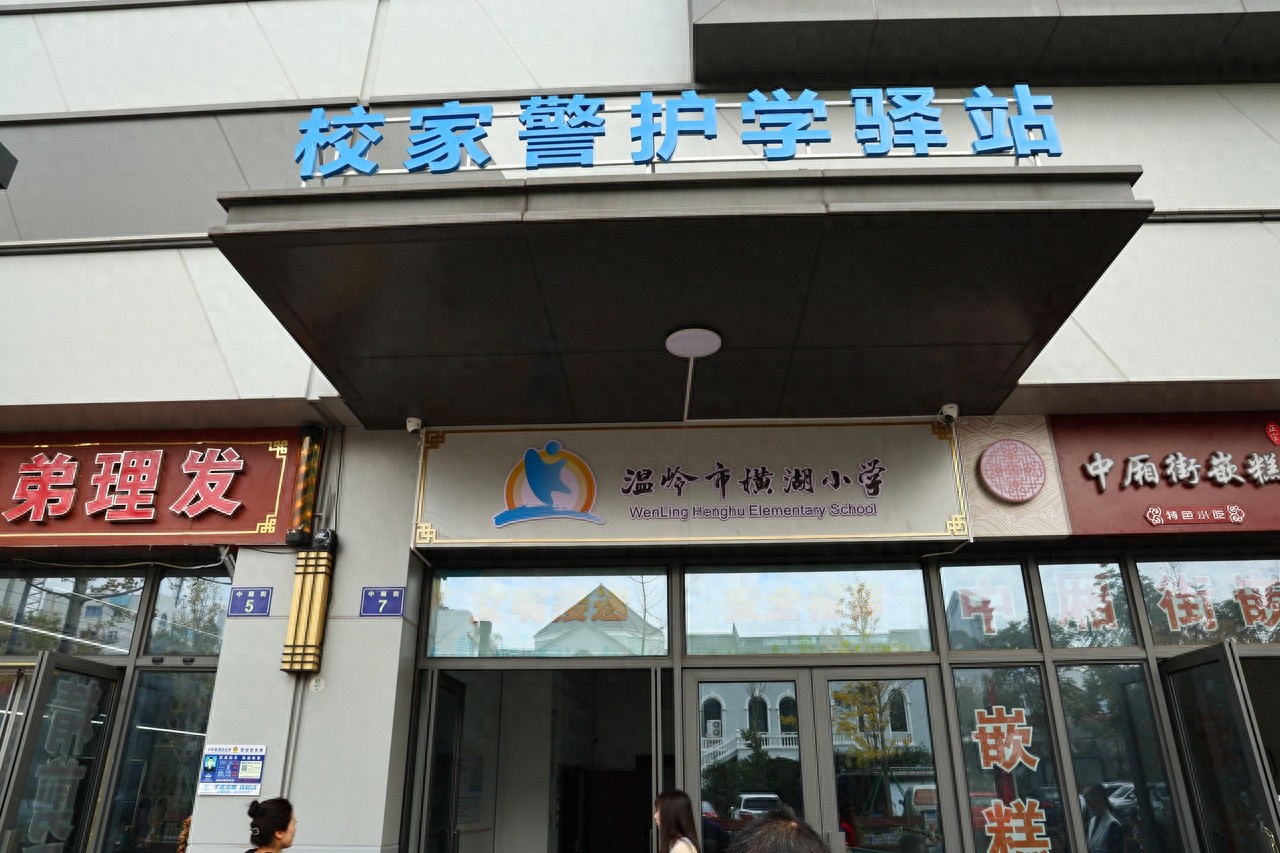 告别堵车烦恼！温岭首个家校警护学驿站正式启用，家长学生齐点赞