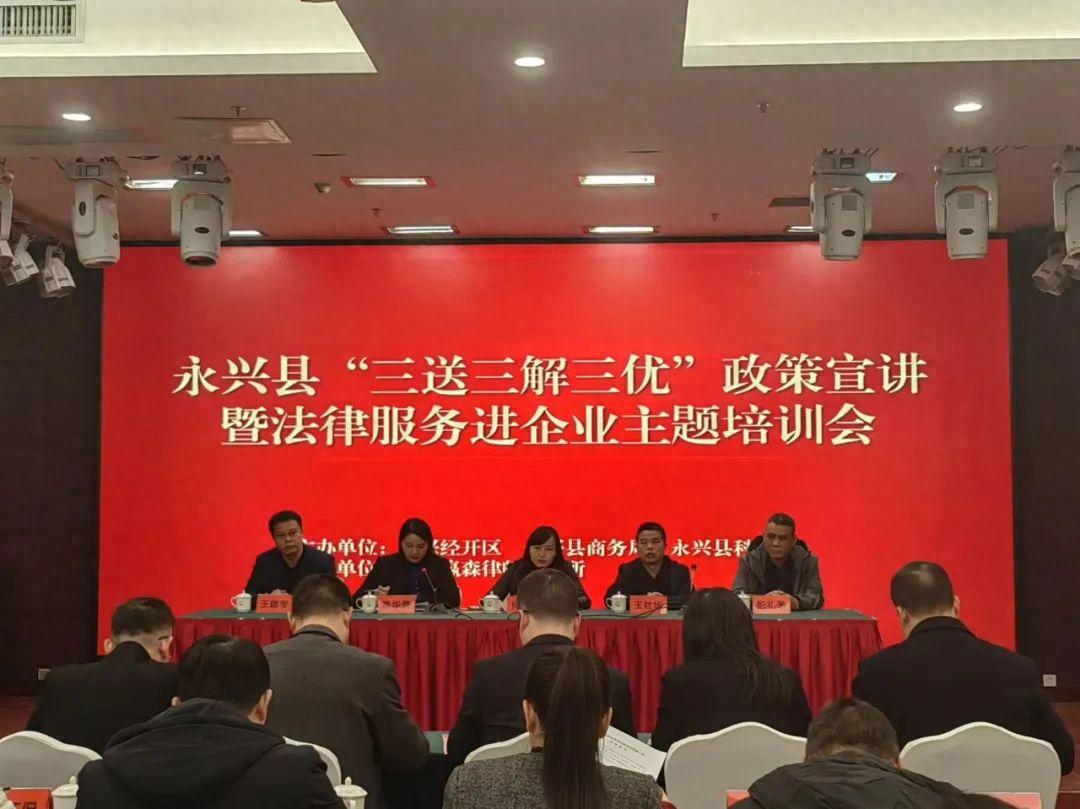 永兴县三送三解三优政策宣讲：科技赋能，法律护航，企业发展新机遇  第1张