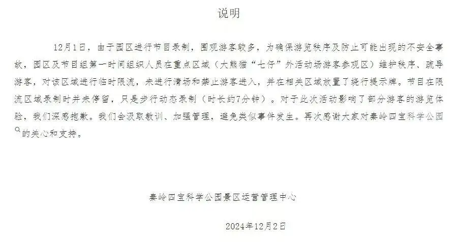 秦岭四宝科学公园节目录制引热议，游客体验受影响，景区致歉并承诺加强管理  第1张