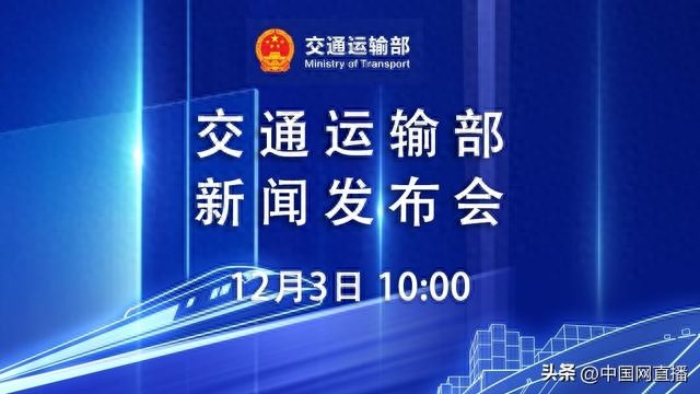 12月3日交通物流降本提质增效专题发布会：揭秘未来运输结构调整新动向