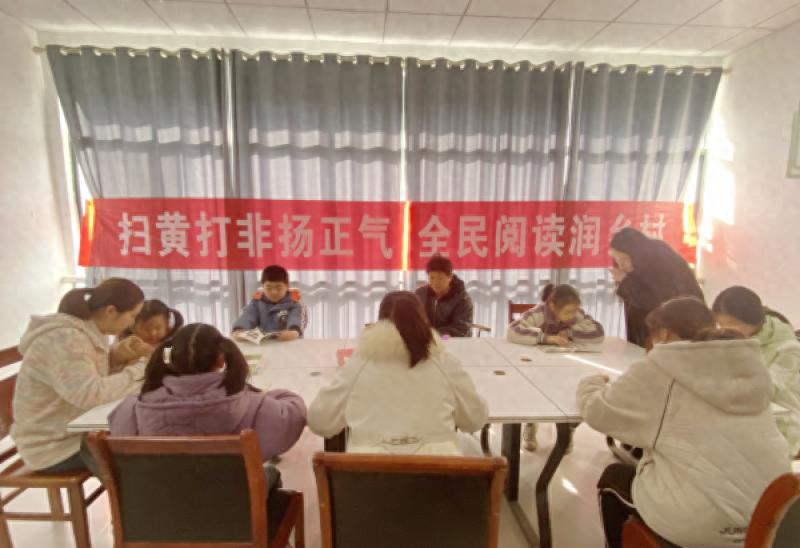 全民阅读润乡村：扫黄打非扬正气，守护乡村精神家园  第1张