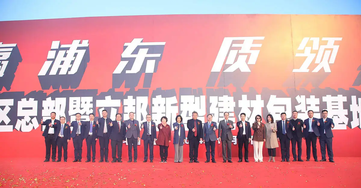 立邦中国总部暨新型建材包装基地开工，浦东再添高能级地区总部