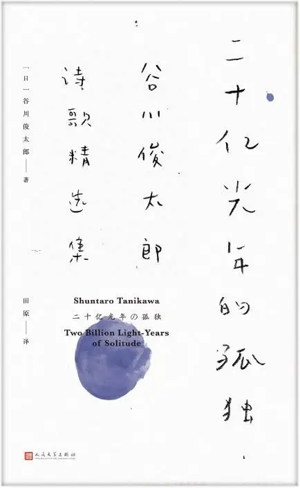 92岁谷川俊太郎离世：从二十亿光年的孤独到永恒的安详，诗人的最后一章  第2张
