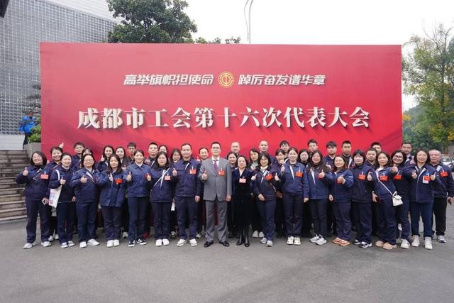 成都市工会第十六次代表大会盛大开幕，550名代表齐聚一堂，共商工会发展大计  第2张