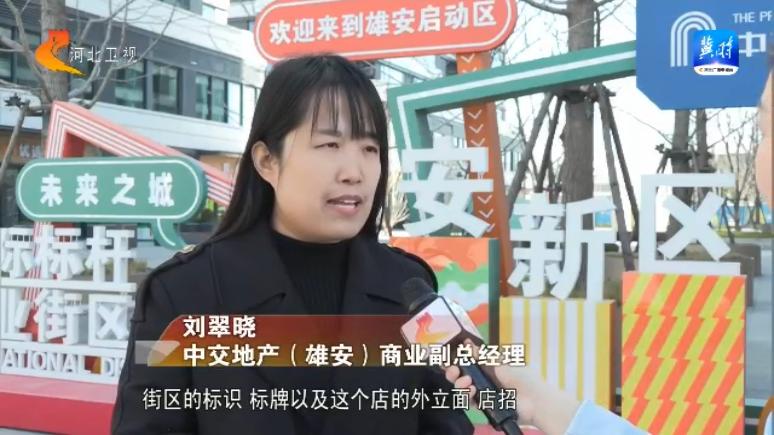 揭秘雄安新区黄金商业街区：如何满足疏解人员的生活需求？  第3张