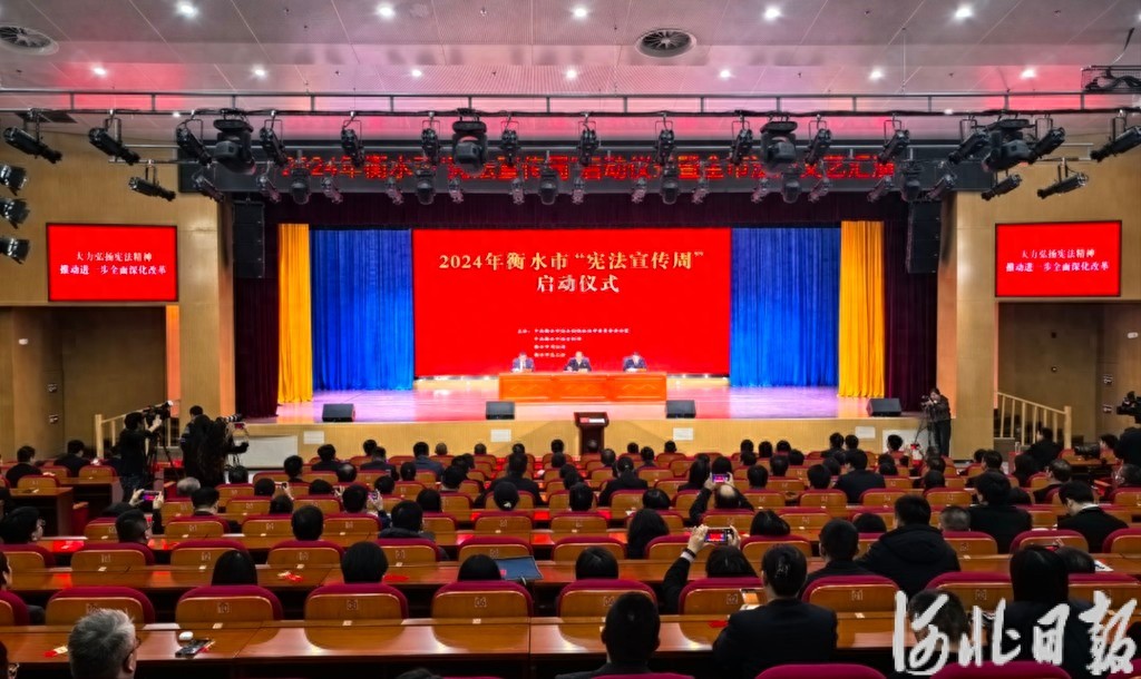 2024衡水市宪法宣传周震撼启动！法治文艺展演精彩纷呈，不容错过  第1张