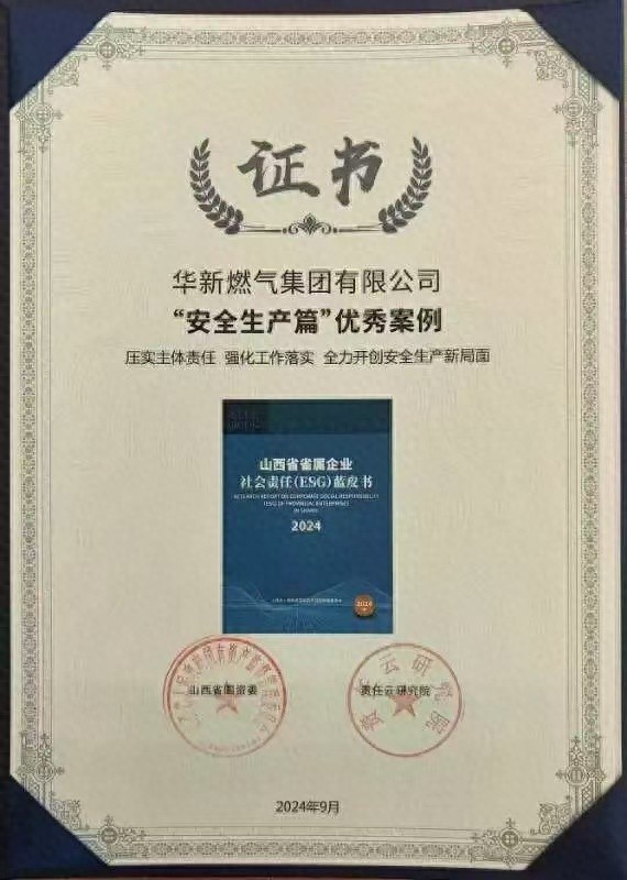 华新燃气集团连获多项社会责任大奖，彰显国企担当与卓越成就