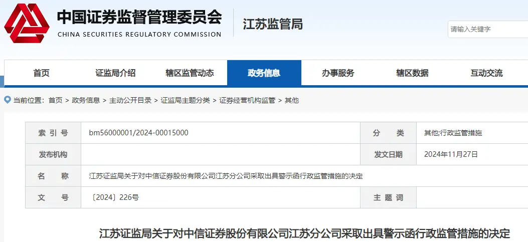 中信证券再遭警示：合规管理漏洞频出，江苏分公司被点名，投资者需警惕  第2张