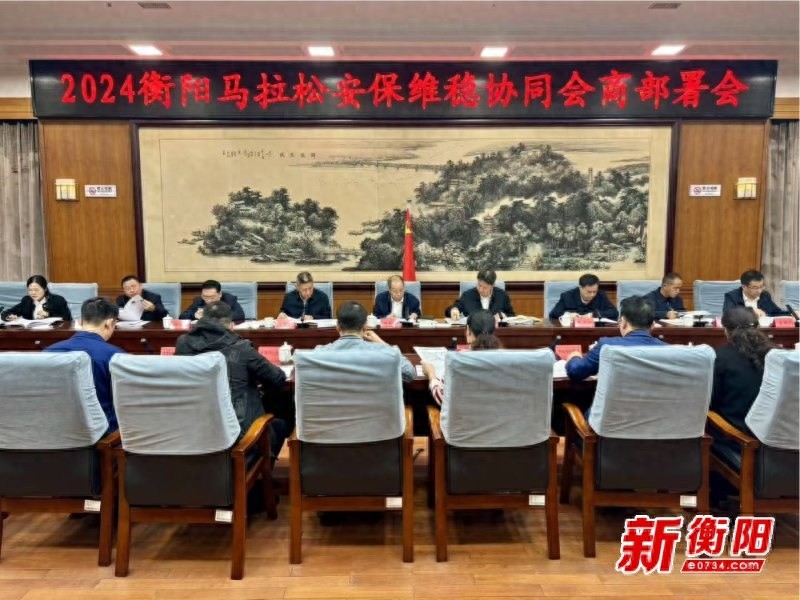 2024衡阳马拉松倒计时！安保维稳全面升级，你准备好了吗？  第1张