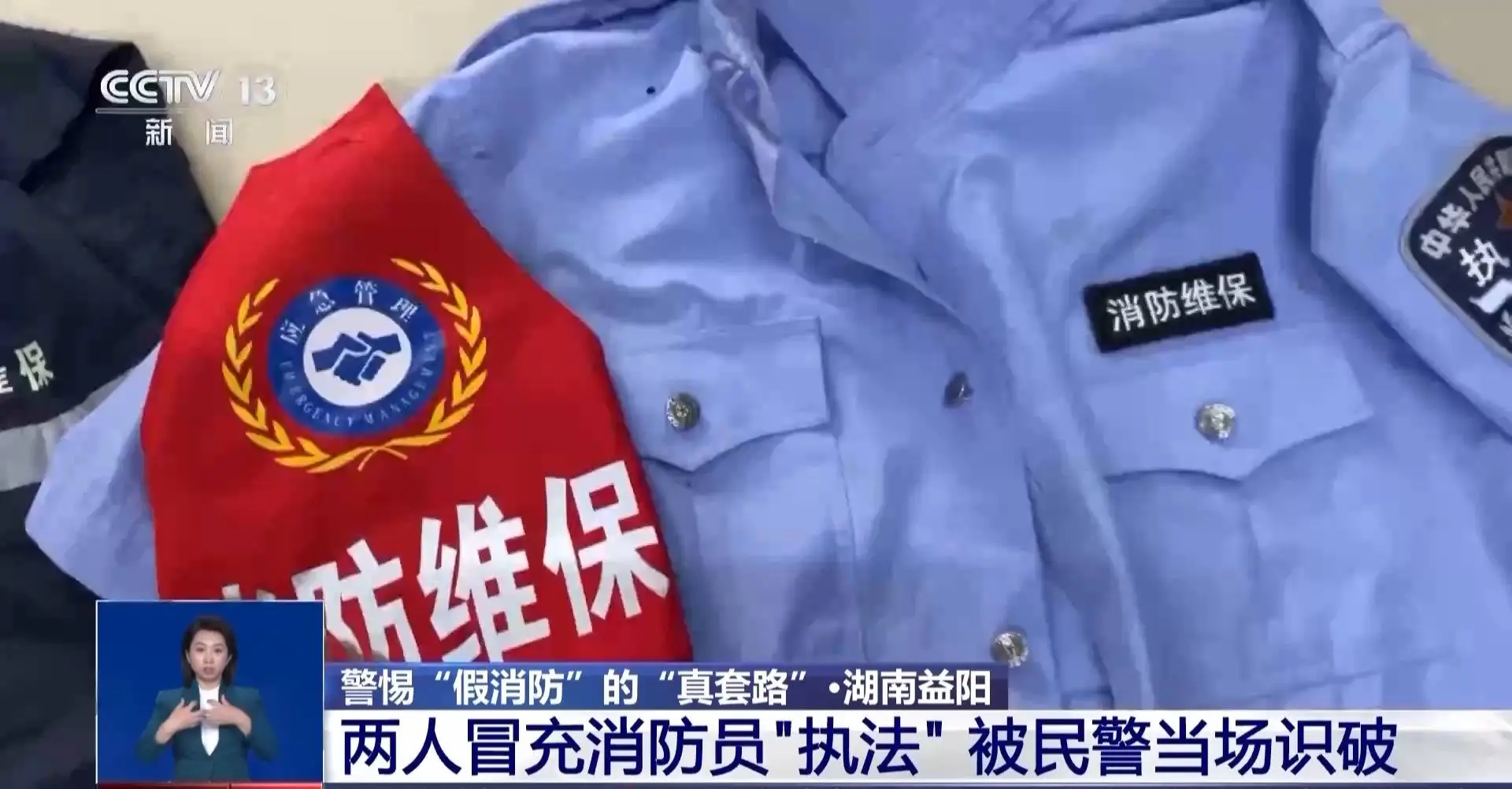 冒充消防员诈骗？小心这五花八门的套路  第2张