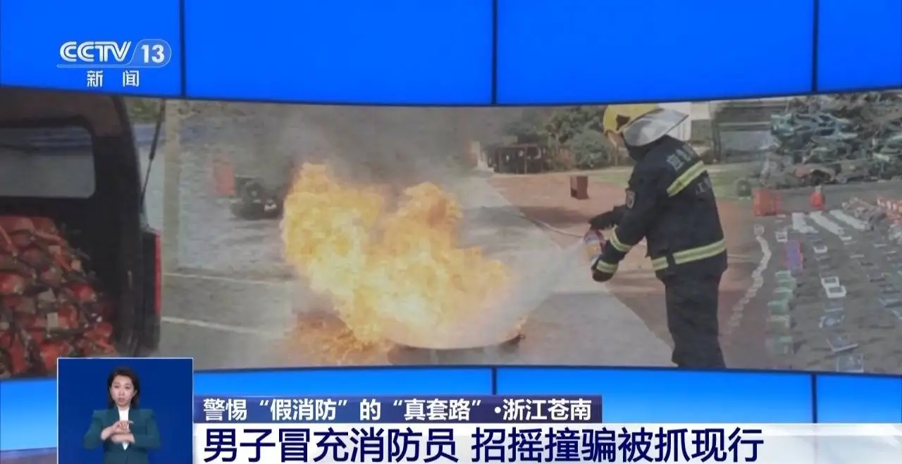 冒充消防员诈骗？小心这五花八门的套路  第5张